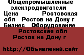 Общепромышленные электродвигатели › Цена ­ 2 189 - Ростовская обл., Ростов-на-Дону г. Бизнес » Оборудование   . Ростовская обл.,Ростов-на-Дону г.